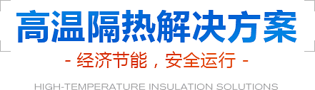 高温隔热解决方案