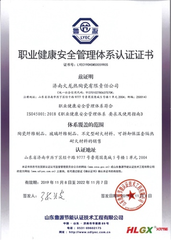 火龙热陶瓷安全管理体系证书