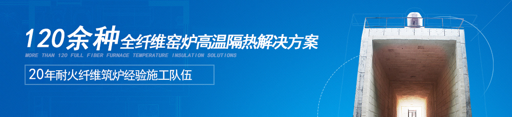 120余种全纤维窑炉高温隔热方案